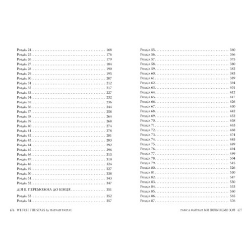 Книга Ми звільняємо зорі. Дилогія "Піски Арабії". Книга 2 - Гафса Файзал Видавництво РМ (9786178426163)