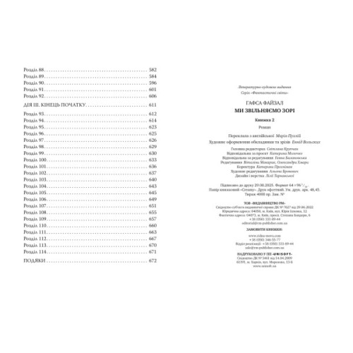 Книга Ми звільняємо зорі. Дилогія "Піски Арабії". Книга 2 - Гафса Файзал Видавництво РМ (9786178426163)
