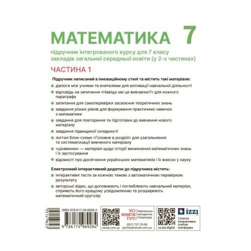 Підручник Математика. Інтегрований курс. Для 7 класу ЗЗСО (у 2-х ч.). Частина 1 Ранок (9786170989284)