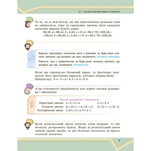 Підручник Математика. Інтегрований курс. Для 7 класу ЗЗСО (у 2-х ч.). Частина 1 Ранок (9786170989284)