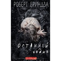 Книга Останній подих - Роберт Бриндза BookChef (9786175482766)