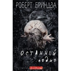 Книга Останній подих - Роберт Бриндза BookChef (9786175482766)