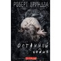 Книга Останній подих - Роберт Бриндза BookChef (9786175482766)