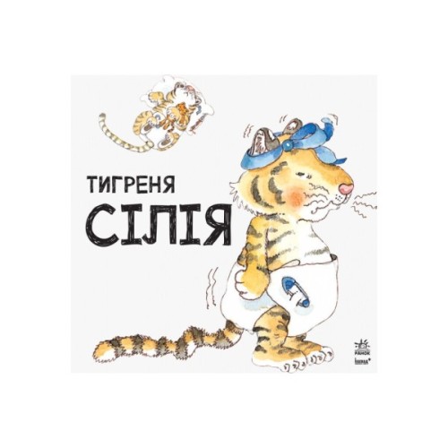 Книга Тигреня Сілія - Даніела де Лука Ранок (9786170931696)