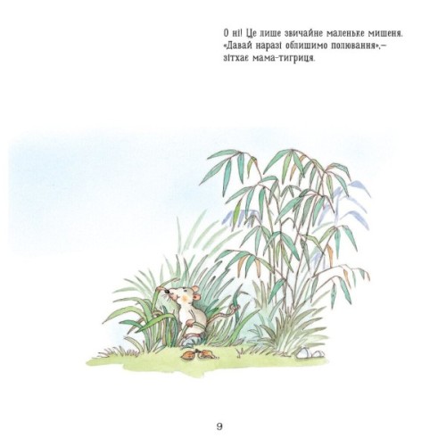 Книга Тигреня Сілія - Даніела де Лука Ранок (9786170931696)