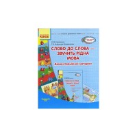 Навчальний посібник Слово до слова - звучить рідна мова. Середній вік - О.М. Коваленко, Т.В. Єпіфанова-Кожевнікова Ранок (9789667480318)