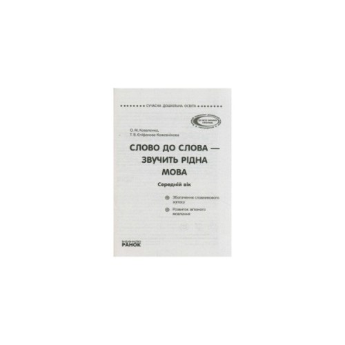 Навчальний посібник Слово до слова - звучить рідна мова. Середній вік - О.М. Коваленко, Т.В. Єпіфанова-Кожевнікова Ранок (9789667480318)