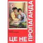 Книга Це не пропаганда. Подорож на війну проти реальності - Пітер Померанцев Yakaboo Publishing (9786177544615)