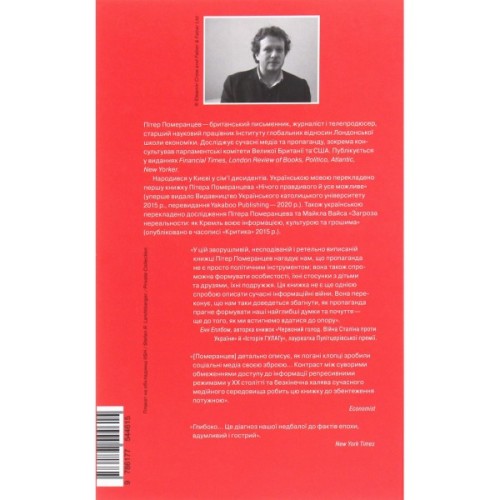 Книга Це не пропаганда. Подорож на війну проти реальності - Пітер Померанцев Yakaboo Publishing (9786177544615)
