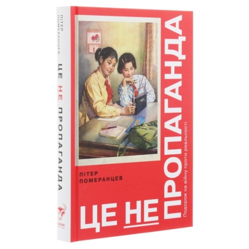 Книга Це не пропаганда. Подорож на війну проти реальності - Пітер Померанцев Yakaboo Publishing (9786177544615)