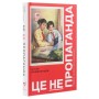 Книга Це не пропаганда. Подорож на війну проти реальності - Пітер Померанцев Yakaboo Publishing (9786177544615)