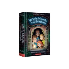 Книга Таємниче товариство пана Бенедикта - Трентон Лі Стюарт А-ба-ба-га-ла-ма-га (9786175852323)