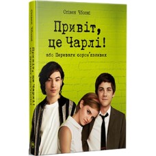 Книга Привіт, це Чарлі! або Переваги сором'язливих - Стівен Чбоскі Видавництво РМ (9786178373955)