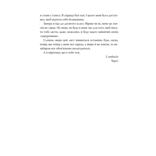 Книга Привіт, це Чарлі! або Переваги сором'язливих - Стівен Чбоскі Видавництво РМ (9786178373955)