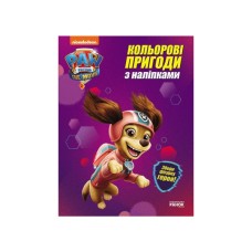 Книга Ліберті. Кольорові пригоди з наліпками. Щенячий Патруль Ранок (9786177846337)