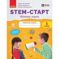 Робочий зошит НУШ STEM-Старт. 1 клас. Фізична наука - І.В. Потапенко, О.А. Дубовик, О.В. Онопрієнко Ранок (9786170995438)