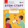 Робочий зошит НУШ STEM-Старт. 1 клас. Фізична наука - І.В. Потапенко, О.А. Дубовик, О.В. Онопрієнко Ранок (9786170995438)