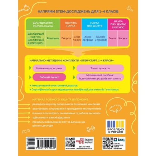 Робочий зошит НУШ STEM-Старт. 1 клас. Фізична наука - І.В. Потапенко, О.А. Дубовик, О.В. Онопрієнко Ранок (9786170995438)
