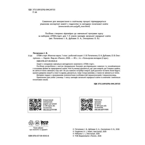 Робочий зошит НУШ STEM-Старт. 1 клас. Фізична наука - І.В. Потапенко, О.А. Дубовик, О.В. Онопрієнко Ранок (9786170995438)