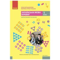 Навчальний посібник Українська мова. Буквар. Для 1 класу ЗЗСО. Частина 5 - І.О. Большакова, М.С. Пристінська Ранок (9786170990266)