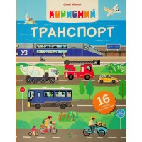 Книга Корисний транспорт - Сільві Мішлен Vivat (9786171706972)