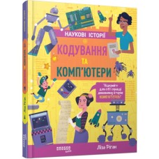 Книга Кодування та комп'ютери - Ліза Ріґан Фабула (9786175222072)