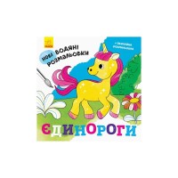 Книга Нові водяні розмальовки. Єдинороги Ранок (9789667502133)