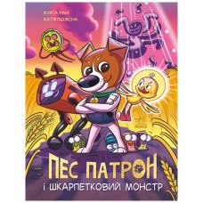 Книга Пес Патрон і Шкарпетковий монстр - Юліта Ран, Катя Підлісна Ранок (9786170981561)