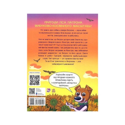 Книга Пес Патрон і Шкарпетковий монстр - Юліта Ран, Катя Підлісна Ранок (9786170981561)