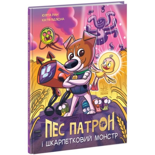 Книга Пес Патрон і Шкарпетковий монстр - Юліта Ран, Катя Підлісна Ранок (9786170981561)