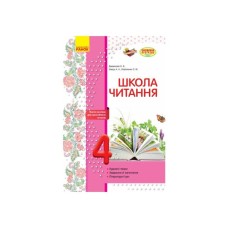 Робочий зошит Школа читання. 4 клас. Тексти-листівки для самостійного читання Ранок (9786170934727)