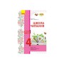 Робочий зошит Школа читання. 4 клас. Тексти-листівки для самостійного читання Ранок (9786170934727)