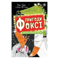 Книга Пригоди Фоксі. Шлях до слави й багатства. Книга 2 - Керіл Гарт Жорж (9786178287238)