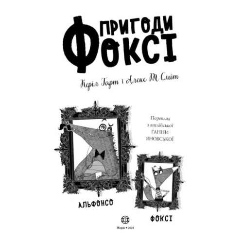 Книга Пригоди Фоксі. Шлях до слави й багатства. Книга 2 - Керіл Гарт Жорж (9786178287238)