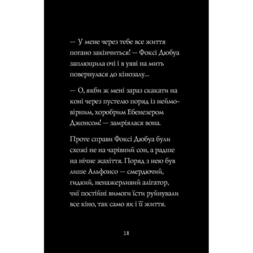 Книга Пригоди Фоксі. Шлях до слави й багатства. Книга 2 - Керіл Гарт Жорж (9786178287238)