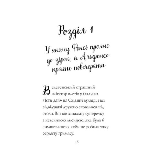Книга Пригоди Фоксі. Шлях до слави й багатства. Книга 2 - Керіл Гарт Жорж (9786178287238)