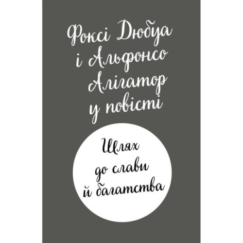 Книга Пригоди Фоксі. Шлях до слави й багатства. Книга 2 - Керіл Гарт Жорж (9786178287238)