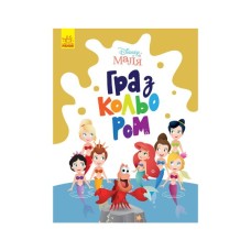 Книга Disney Маля. Гра з кольором. Русалонька Ранок (9789667503901)