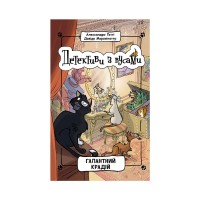 Книга Детективи з вусами. Галантний крадій. Книга 2 - Алессандро Ґатті, Давіде Морозінотто Ранок (9786170979070)