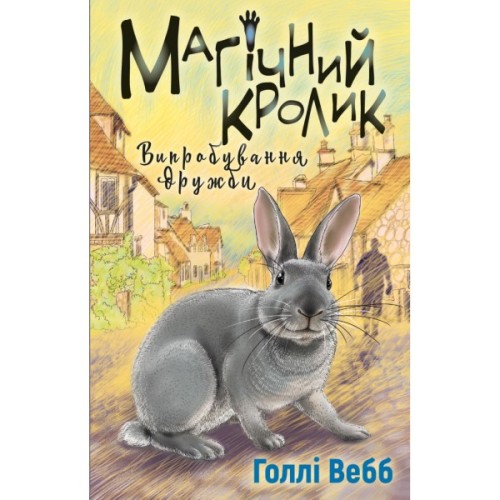 Книга Магічний кролик. Випробування дружби - Голлі Вебб BookChef (9786175482414)