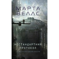 Книга Щоденники вбивцебота 3. Нестандартний протокол - Марта Веллс Жорж (9786178287177)