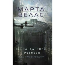 Книга Щоденники вбивцебота 3. Нестандартний протокол - Марта Веллс Жорж (9786178287177)