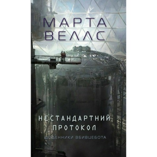Книга Щоденники вбивцебота 3. Нестандартний протокол - Марта Веллс Жорж (9786178287177)