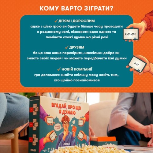 Настільна гра Orner Вгадай, про що я думаю (укр.) (orner-2617)