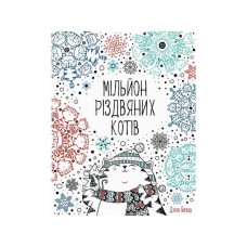 Книга Мільйон різдвяних котів Жорж (9786177579280)