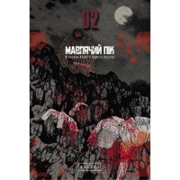 Комікс Мавпячий пік. Том 2 - Шінасака Коджі, Кумета Акіхіро Varvar Publishing (9786170997852)