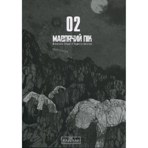 Комікс Мавпячий пік. Том 2 - Шінасака Коджі, Кумета Акіхіро Varvar Publishing (9786170997852)