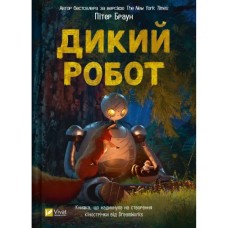 Книга Дикий робот - Пітер Браун Vivat (9786171707108)