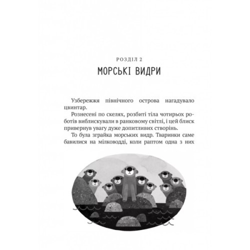 Книга Дикий робот - Пітер Браун Vivat (9786171707108)