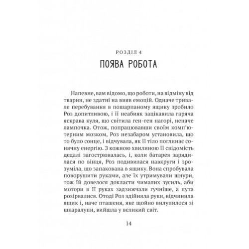 Книга Дикий робот - Пітер Браун Vivat (9786171707108)